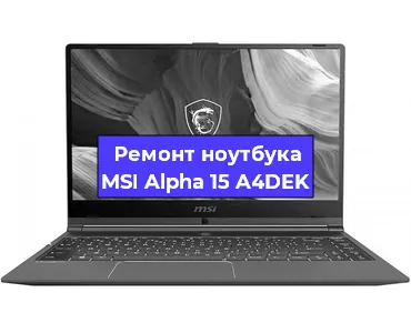 Ремонт ноутбука MSI Alpha 15 A4DEK в Санкт-Петербурге